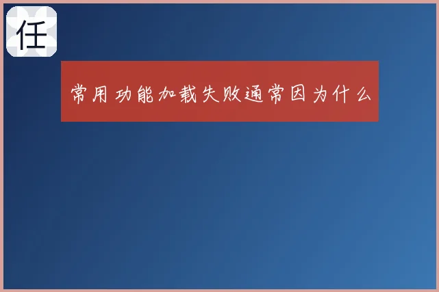 常用功能加载失败通常因为什么