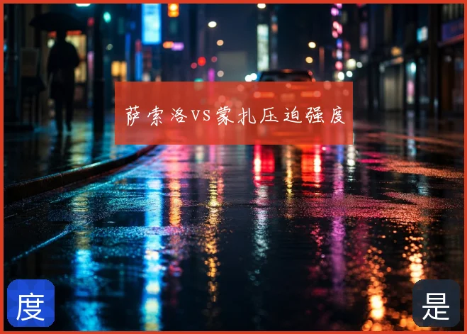 萨索洛vs蒙扎压迫强度