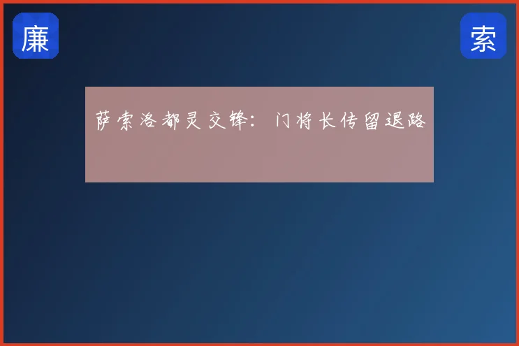 萨索洛都灵交锋:门将长传留退路