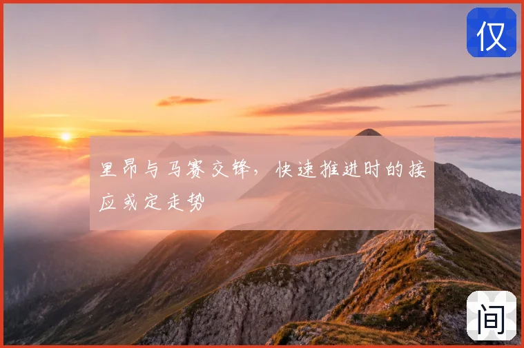 里昂与马赛交锋，快速推进时的接应或定走势