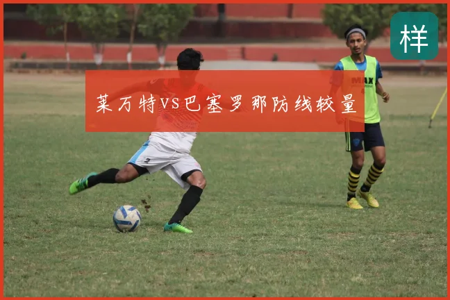 莱万特vs巴塞罗那防线较量