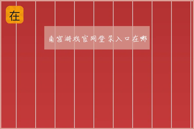 南宫游戏官网登录入口在哪