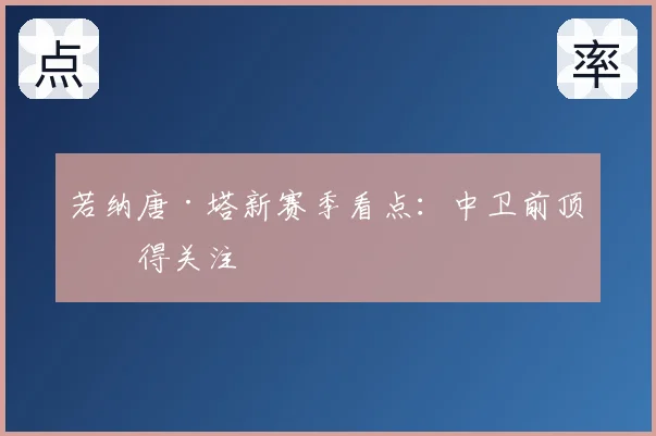 若纳唐·塔新赛季看点:中卫前顶值得关注