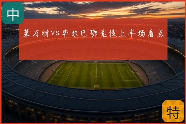 莱万特vs毕尔巴鄂竞技上半场看点