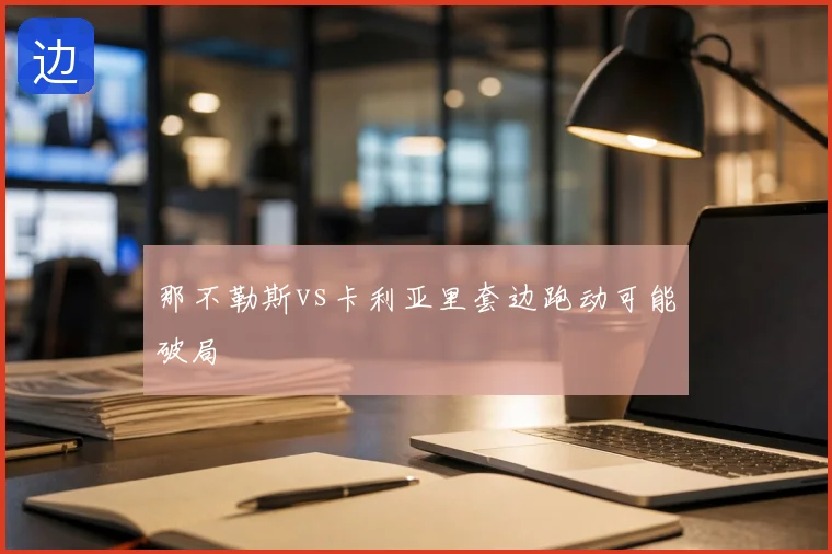 那不勒斯vs卡利亚里套边跑动可能破局
