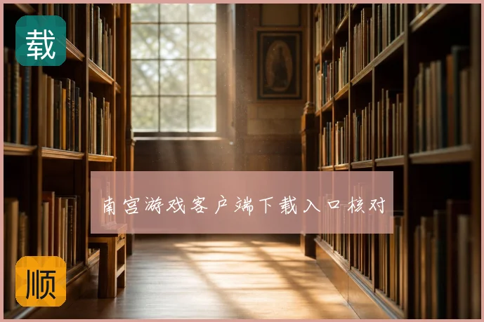 南宫游戏客户端下载入口核对