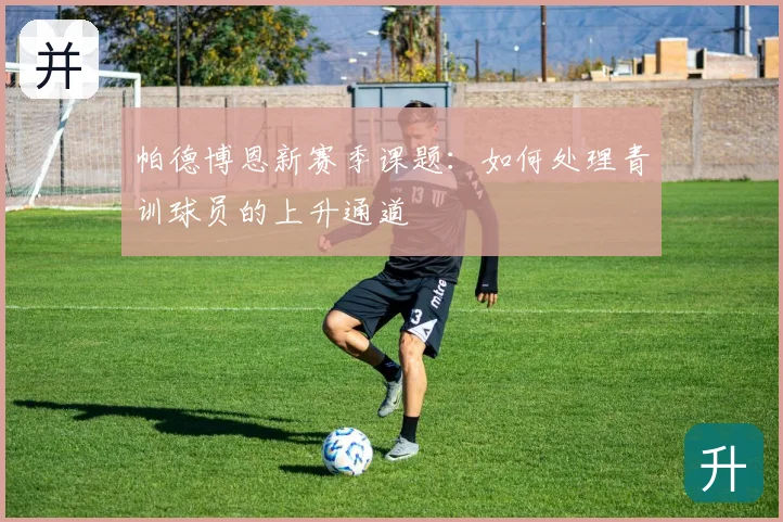 帕德博恩新赛季课题：如何处理青训球员的上升通道