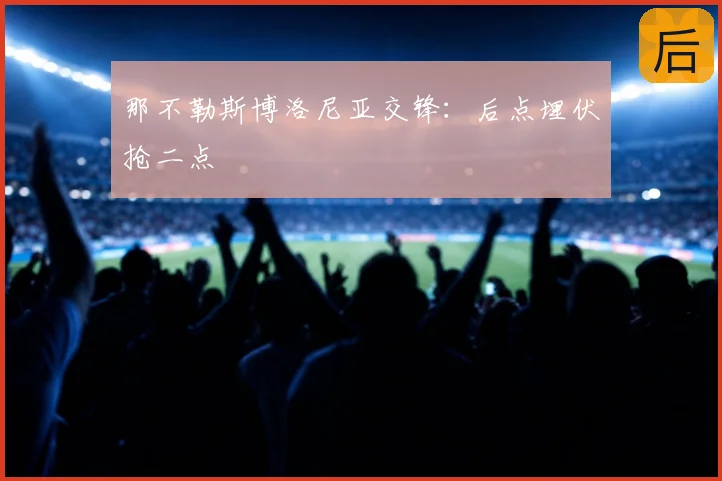 那不勒斯博洛尼亚交锋:后点埋伏抢二点