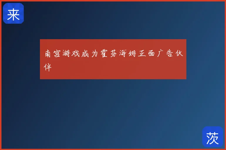 南宫游戏成为霍芬海姆正面广告伙伴