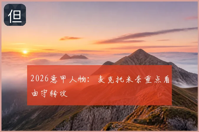 2026意甲人物：麦克托米奈重点看由守转攻